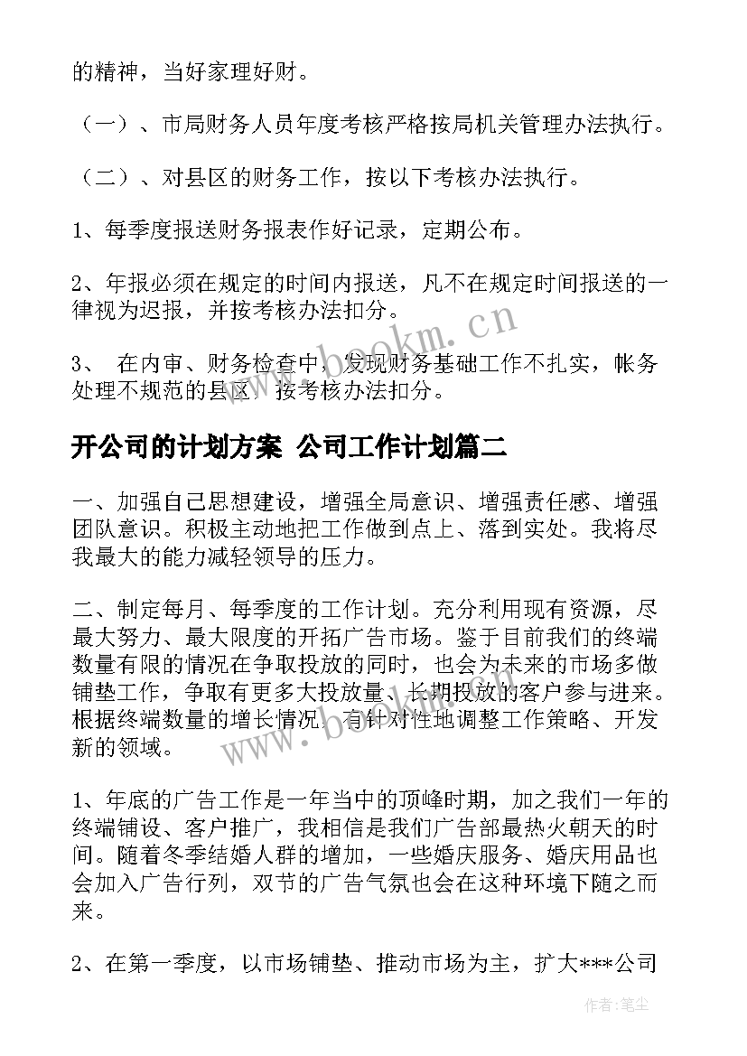 2023年开公司的计划方案 公司工作计划(大全7篇)