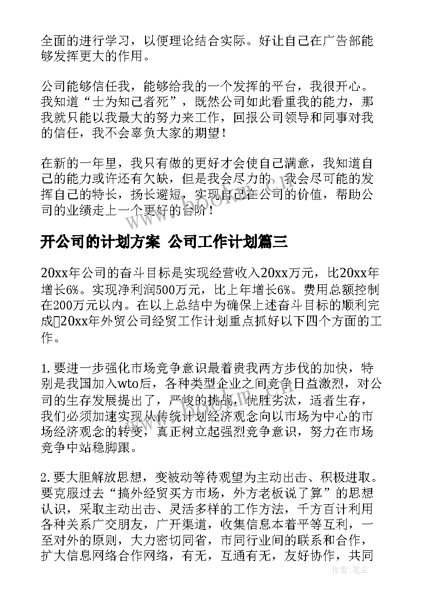 2023年开公司的计划方案 公司工作计划(大全7篇)