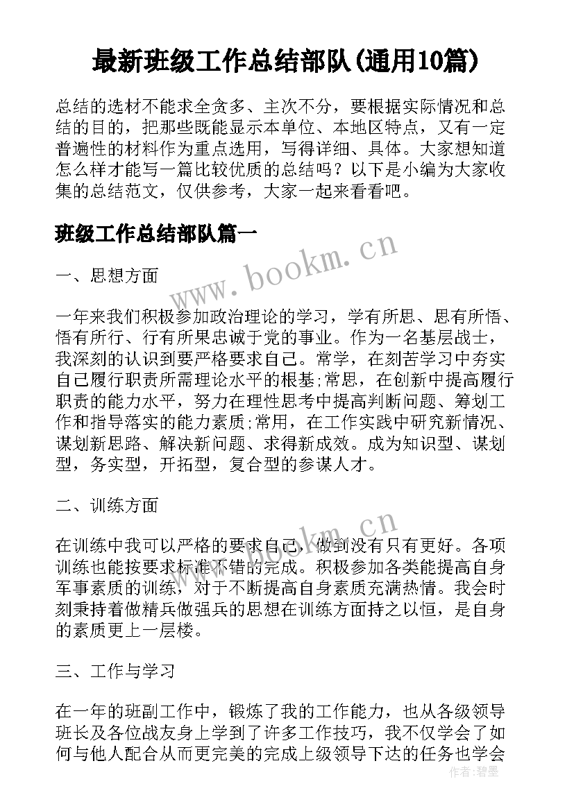 最新班级工作总结部队(通用10篇)