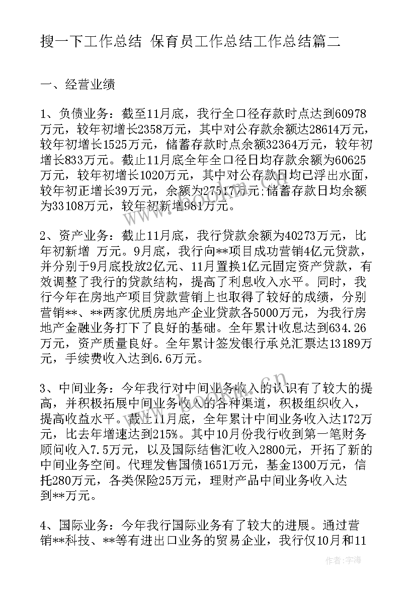 最新搜一下工作总结 保育员工作总结工作总结(实用7篇)