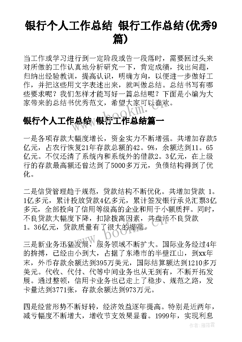 银行个人工作总结 银行工作总结(优秀9篇)