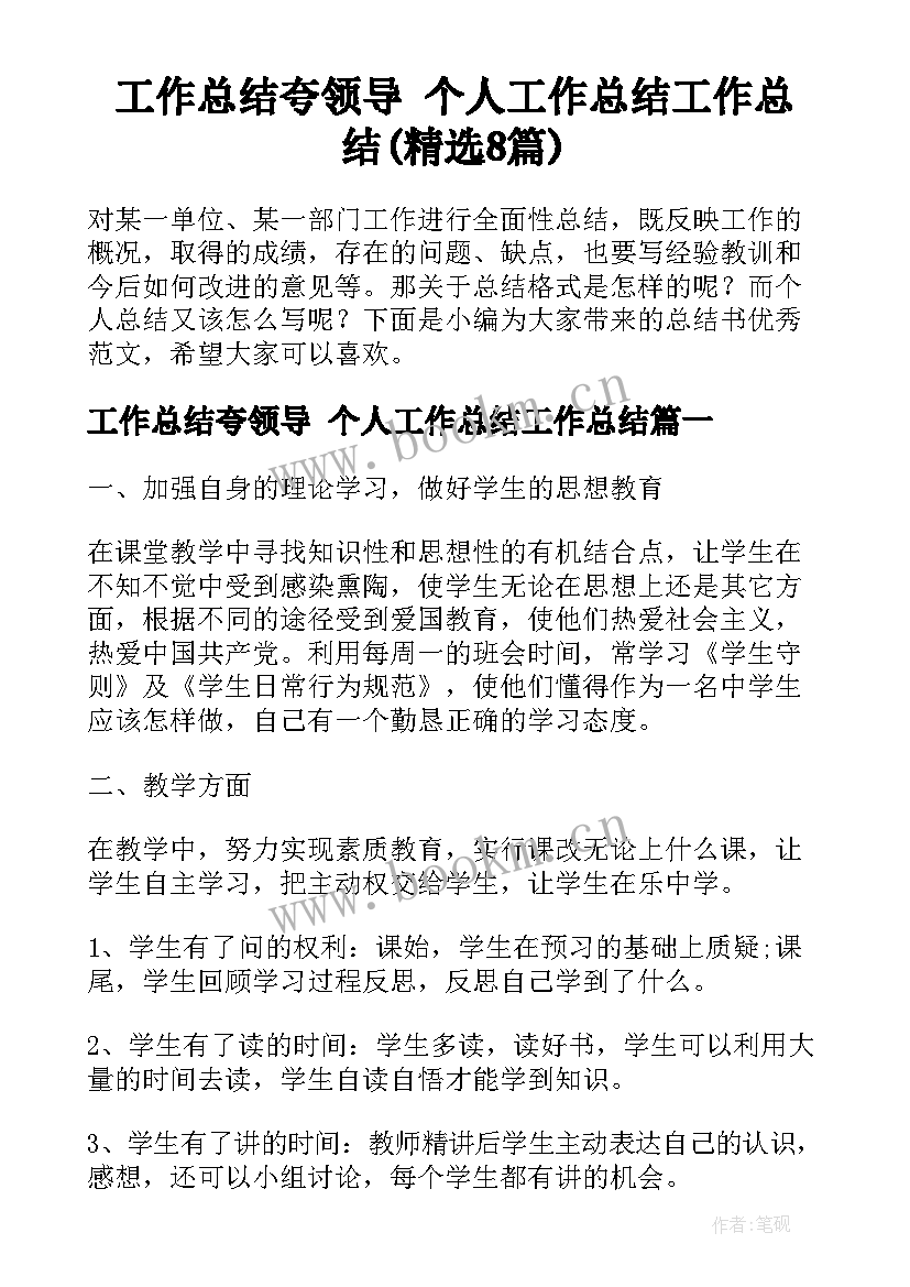 工作总结夸领导 个人工作总结工作总结(精选8篇)