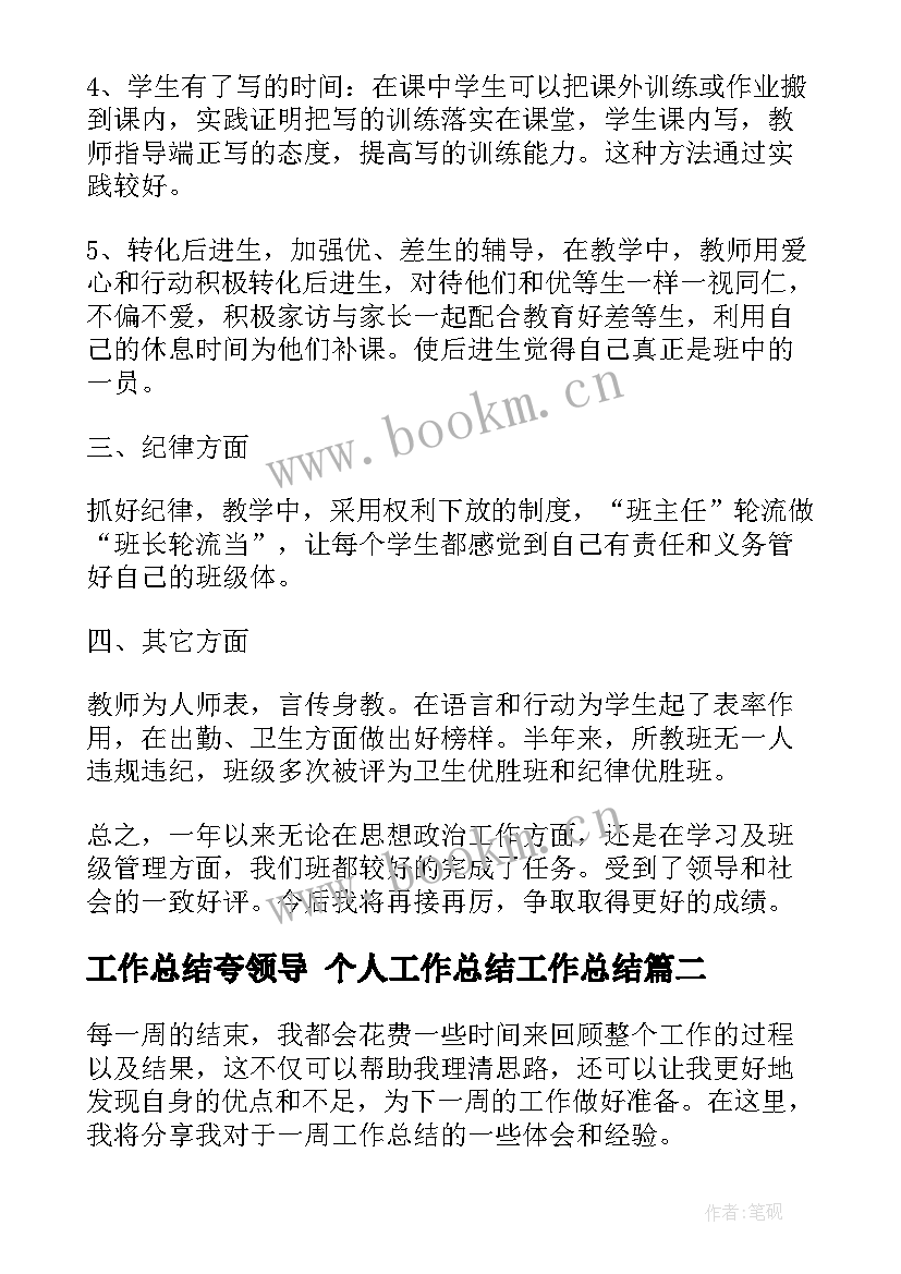 工作总结夸领导 个人工作总结工作总结(精选8篇)