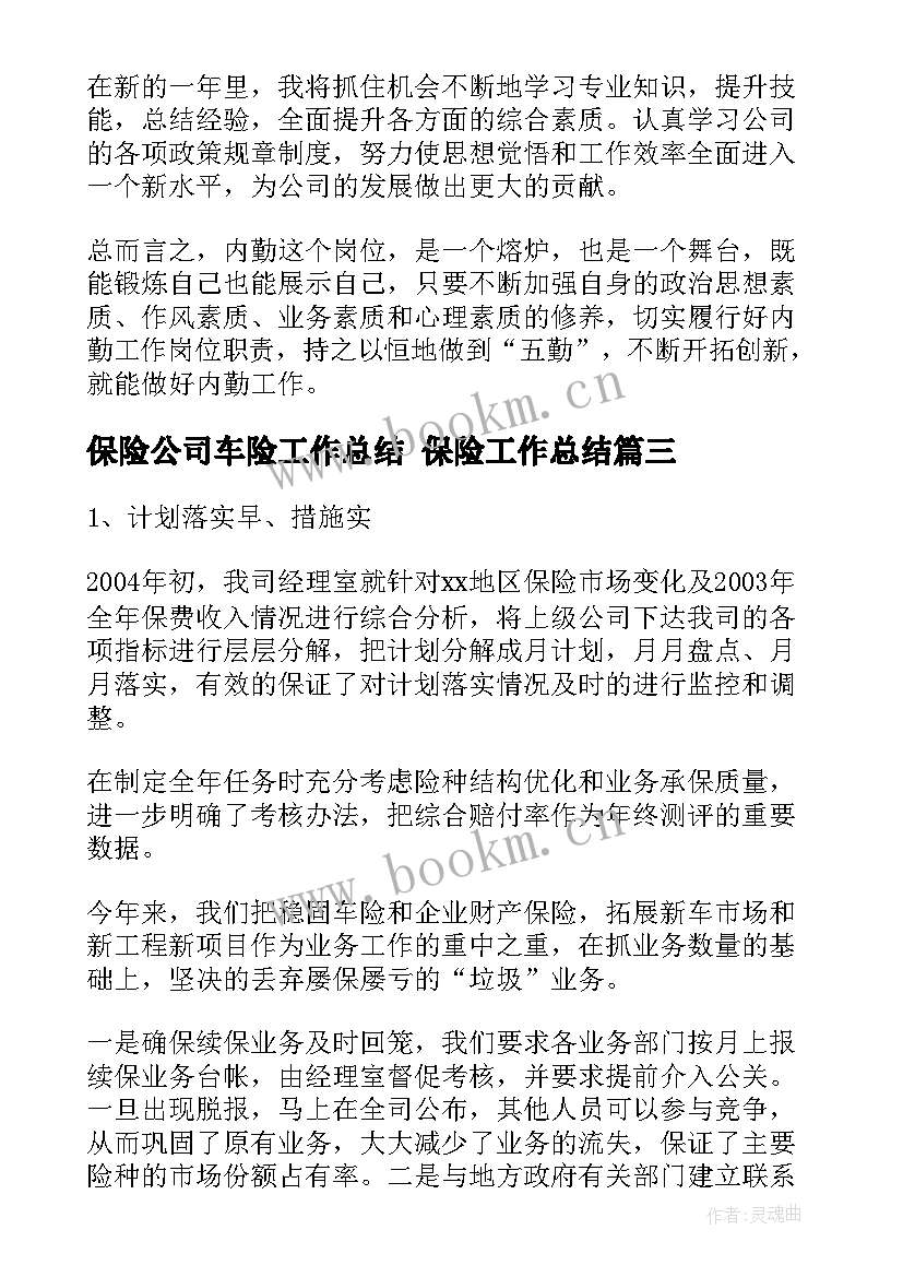 保险公司车险工作总结 保险工作总结(通用5篇)