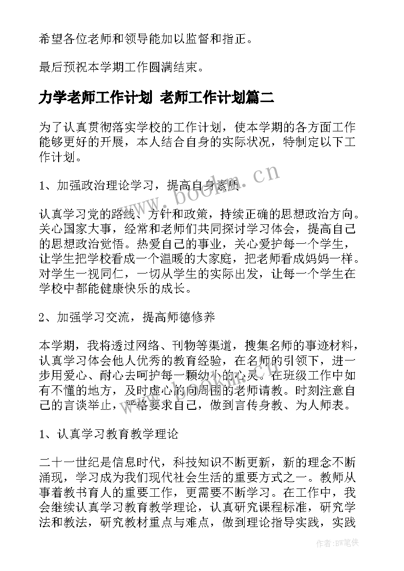 力学老师工作计划 老师工作计划(通用9篇)