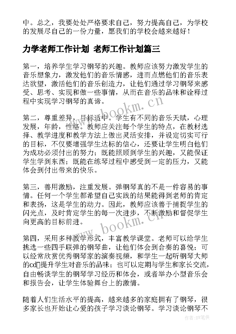 力学老师工作计划 老师工作计划(通用9篇)