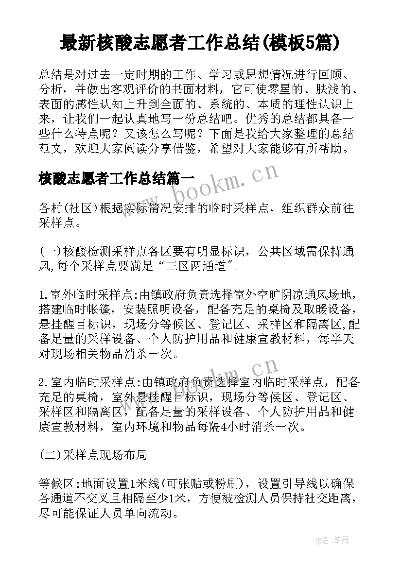 最新核酸志愿者工作总结(模板5篇)