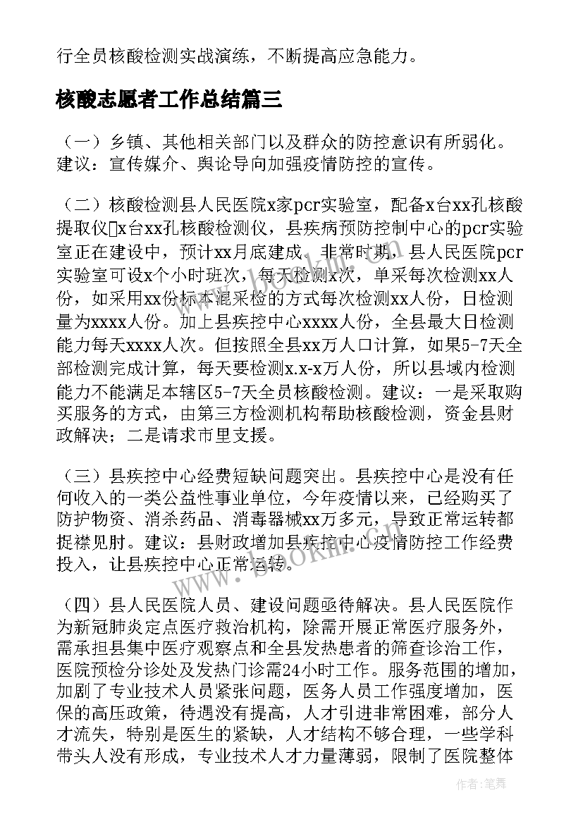 最新核酸志愿者工作总结(模板5篇)