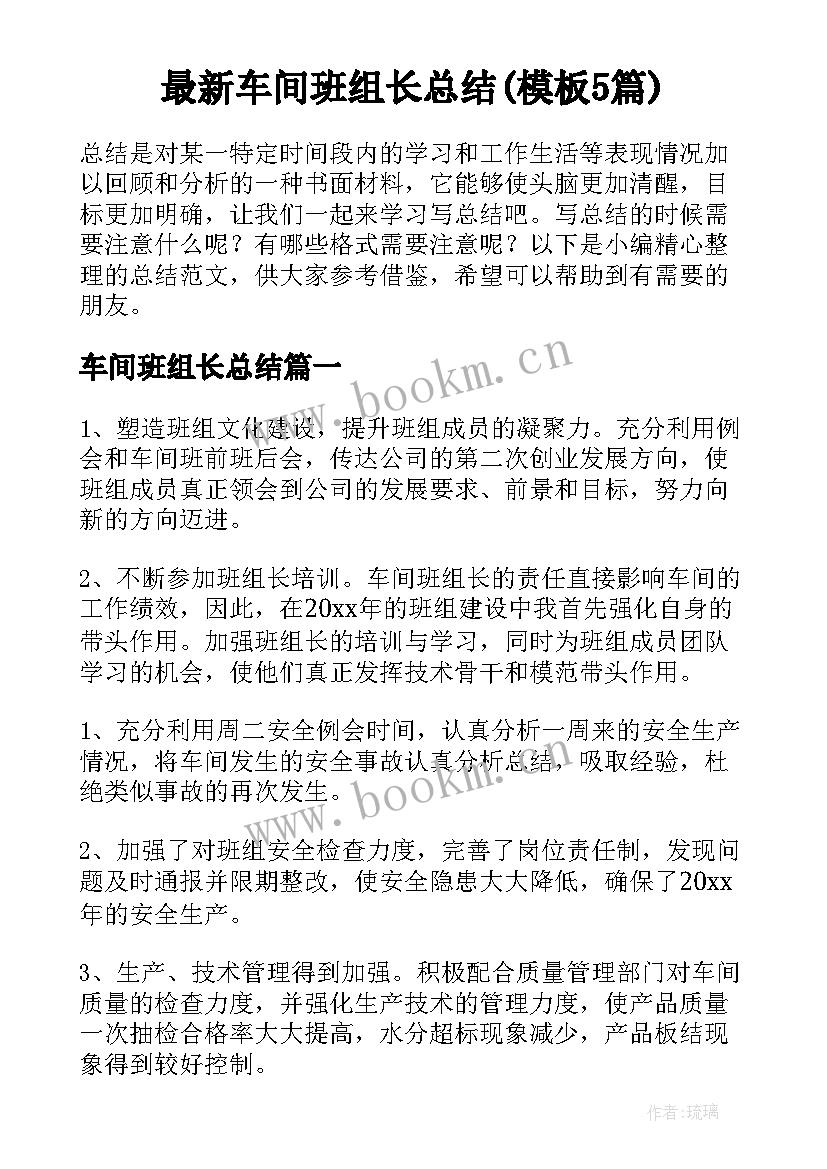 最新车间班组长总结(模板5篇)