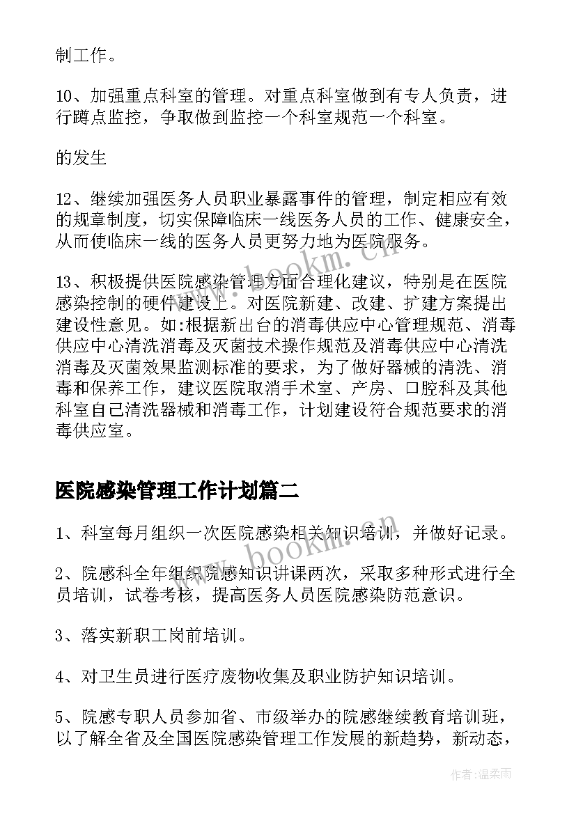 医院感染管理工作计划(实用5篇)