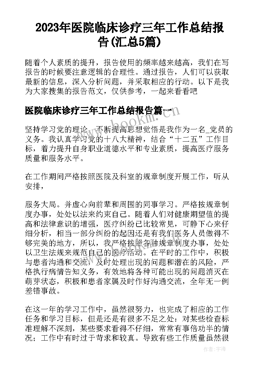 2023年医院临床诊疗三年工作总结报告(汇总5篇)