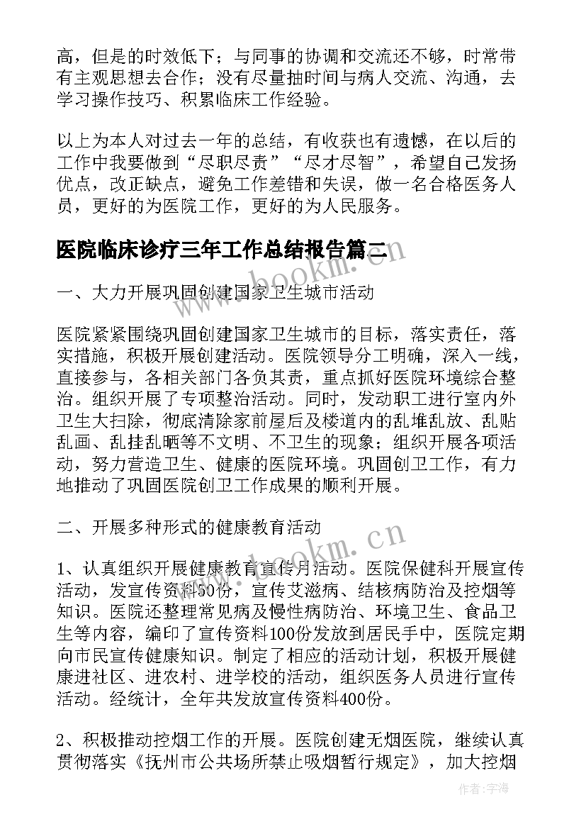 2023年医院临床诊疗三年工作总结报告(汇总5篇)