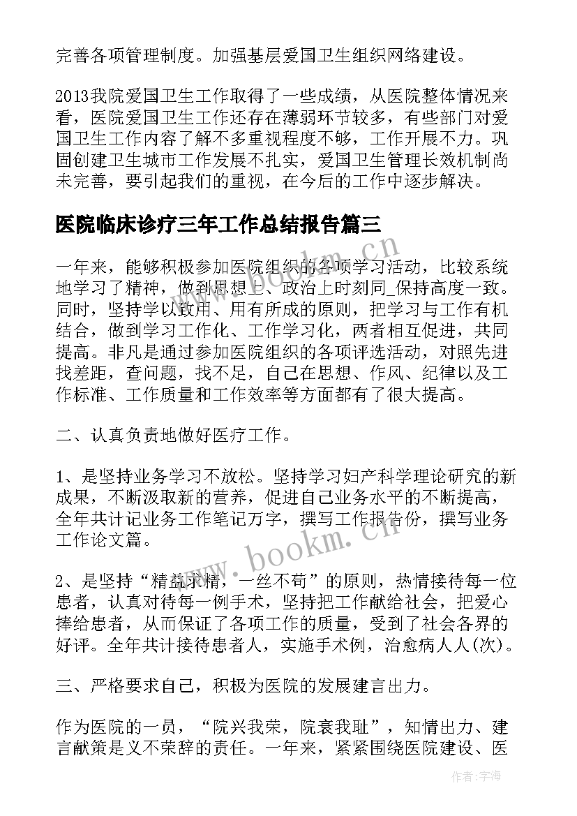 2023年医院临床诊疗三年工作总结报告(汇总5篇)