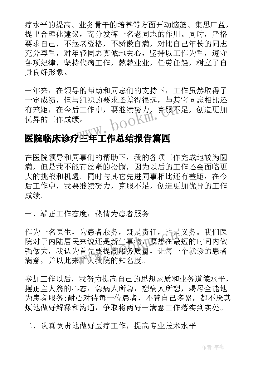 2023年医院临床诊疗三年工作总结报告(汇总5篇)