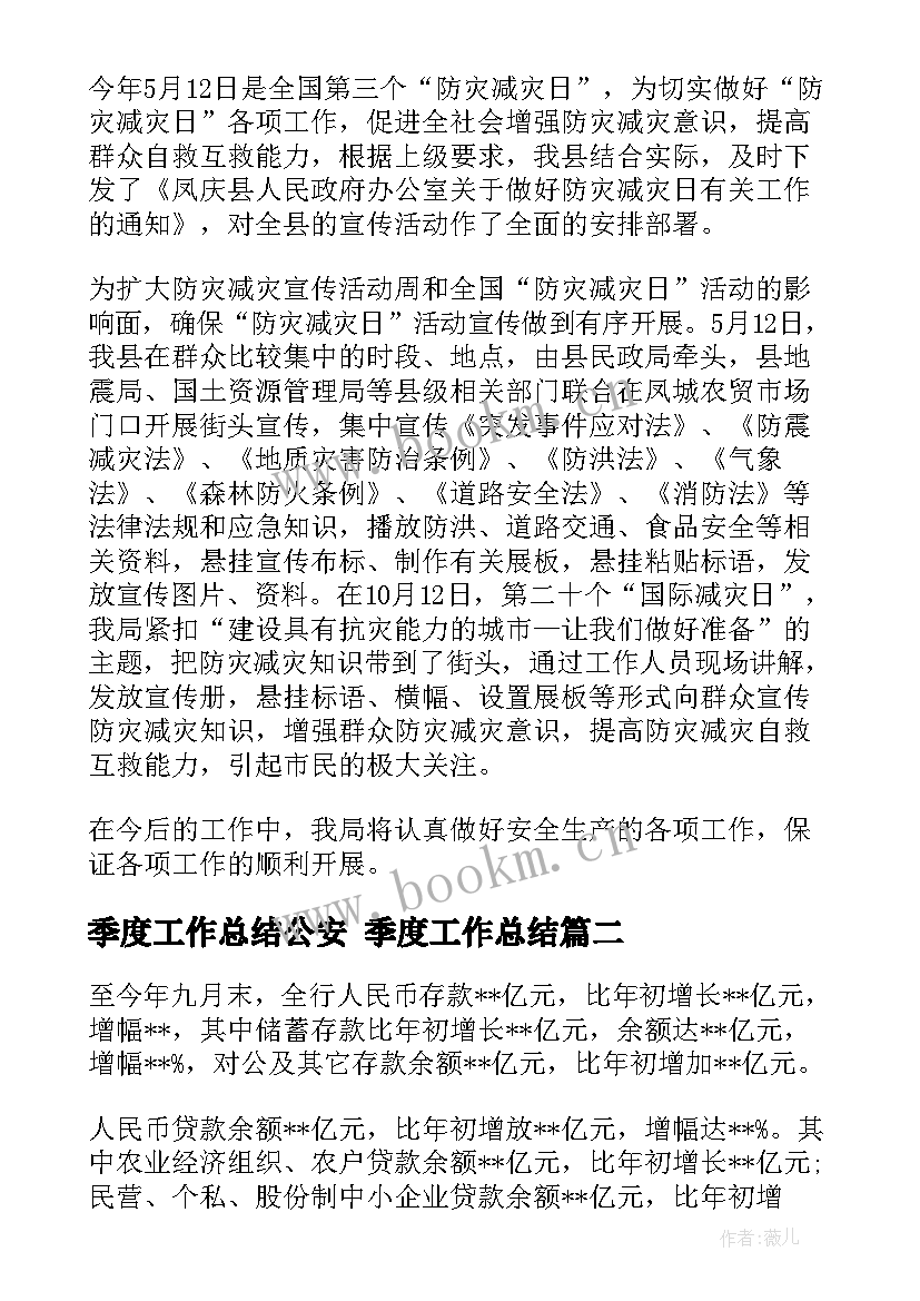 季度工作总结公安 季度工作总结(通用10篇)