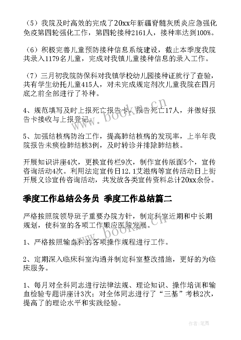 最新季度工作总结公务员 季度工作总结(模板5篇)