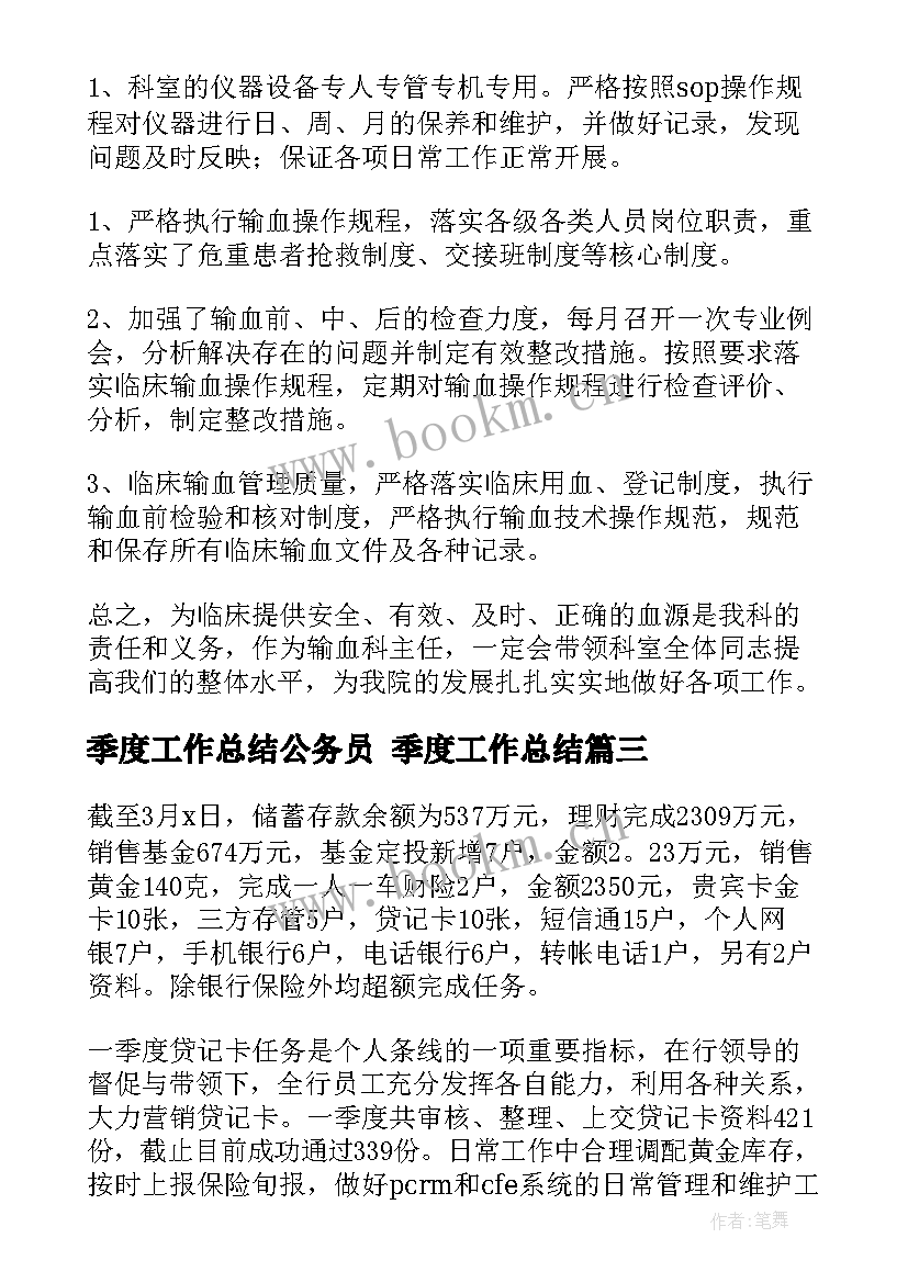 最新季度工作总结公务员 季度工作总结(模板5篇)