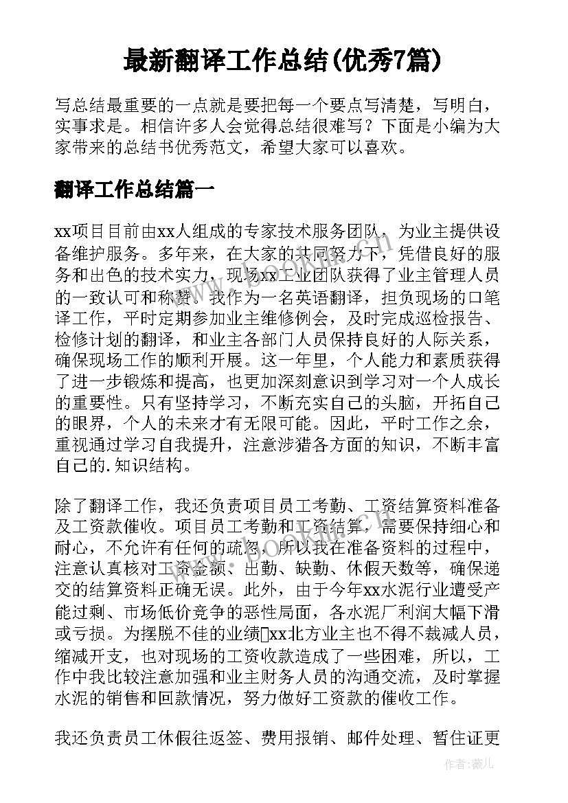 最新翻译工作总结(优秀7篇)