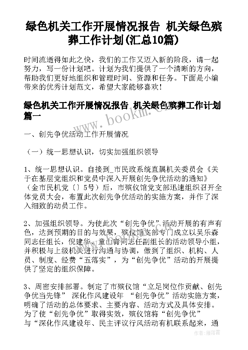 绿色机关工作开展情况报告 机关绿色殡葬工作计划(汇总10篇)