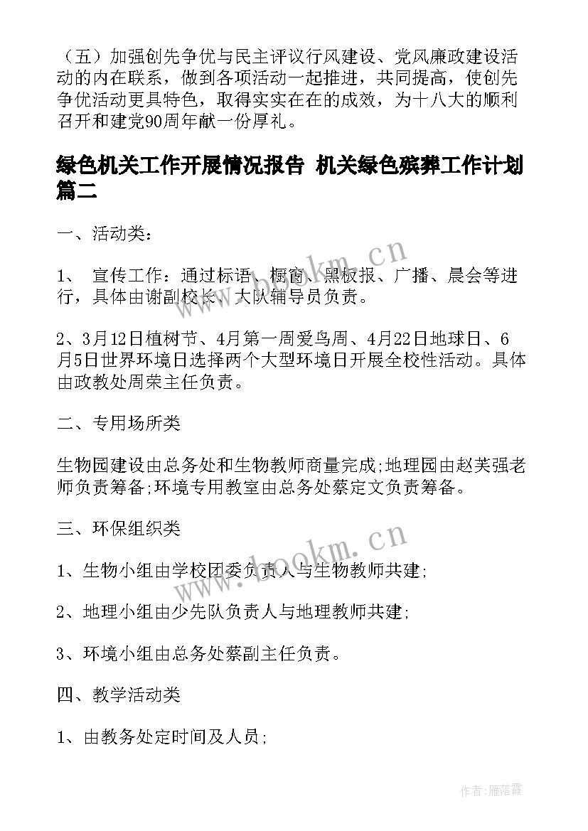 绿色机关工作开展情况报告 机关绿色殡葬工作计划(汇总10篇)