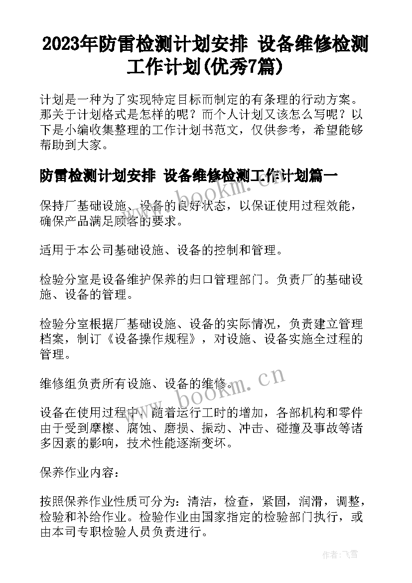 2023年防雷检测计划安排 设备维修检测工作计划(优秀7篇)