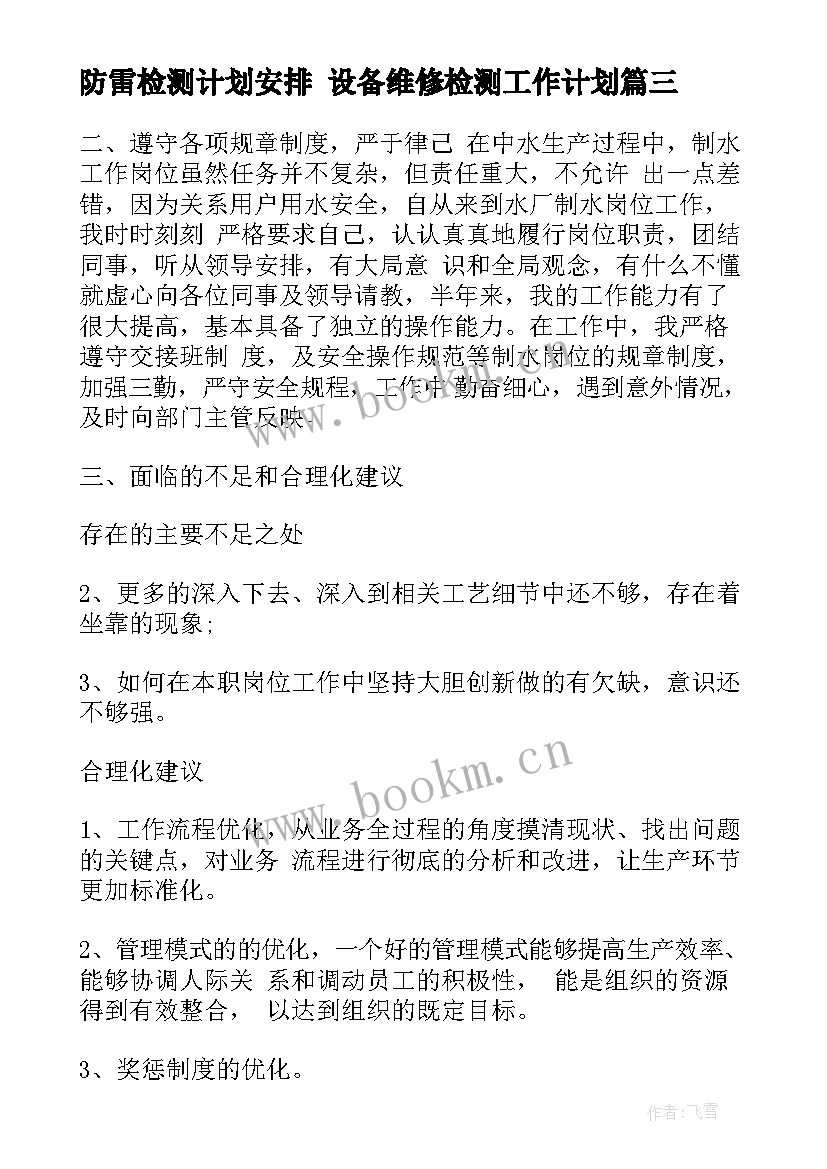 2023年防雷检测计划安排 设备维修检测工作计划(优秀7篇)