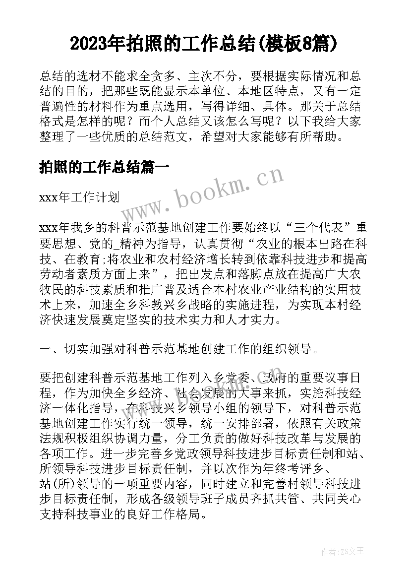 2023年拍照的工作总结(模板8篇)