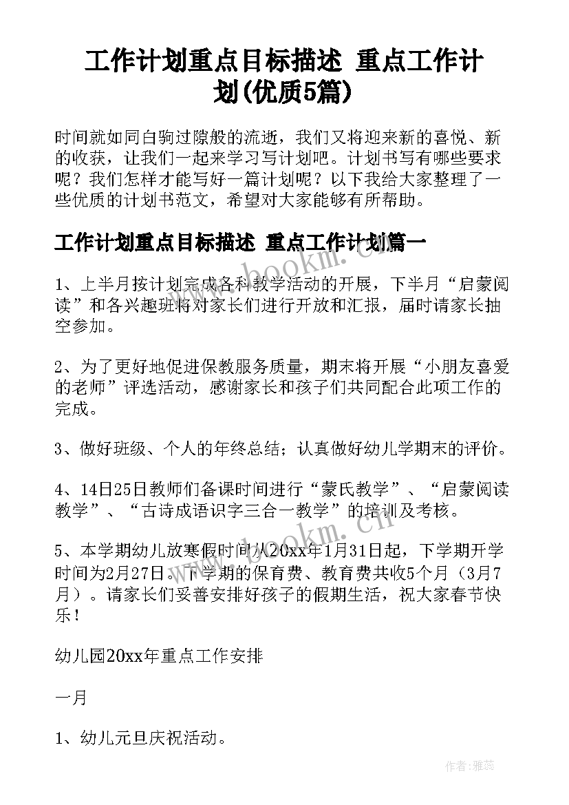 工作计划重点目标描述 重点工作计划(优质5篇)