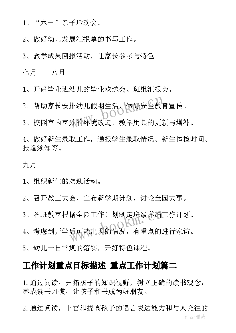 工作计划重点目标描述 重点工作计划(优质5篇)