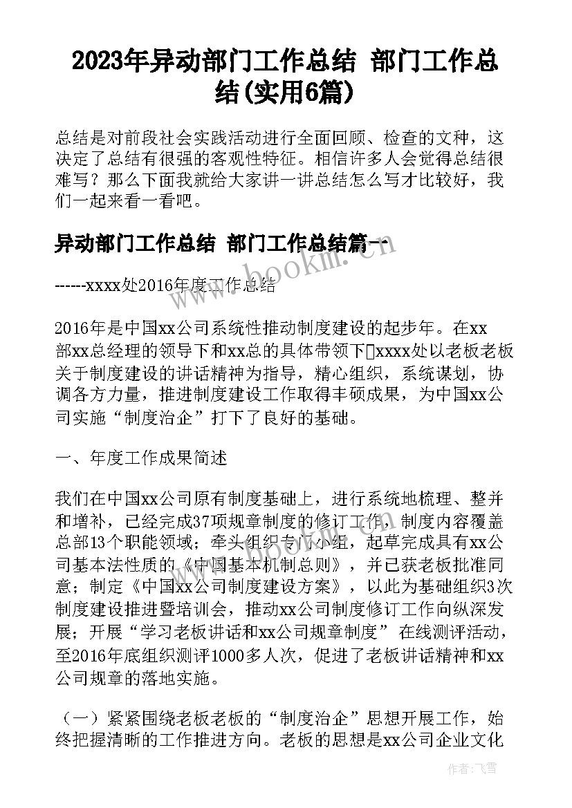 2023年异动部门工作总结 部门工作总结(实用6篇)