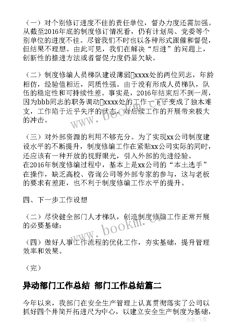 2023年异动部门工作总结 部门工作总结(实用6篇)