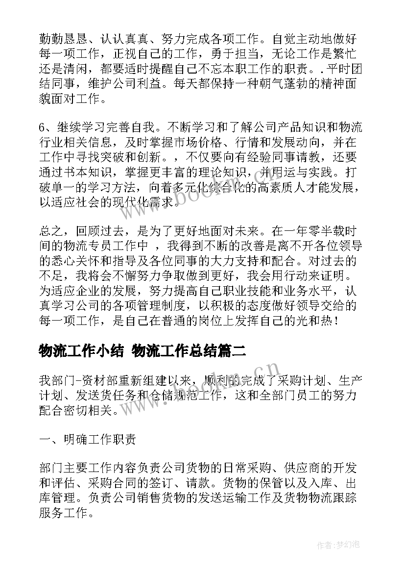 2023年物流工作小结 物流工作总结(大全5篇)