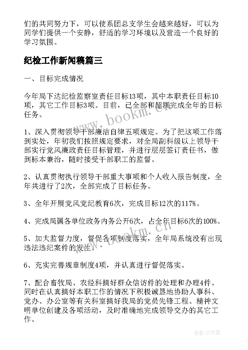 纪检工作新闻稿(汇总6篇)