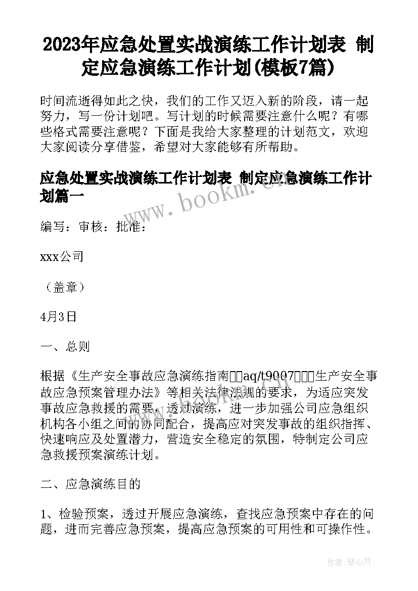 2023年应急处置实战演练工作计划表 制定应急演练工作计划(模板7篇)