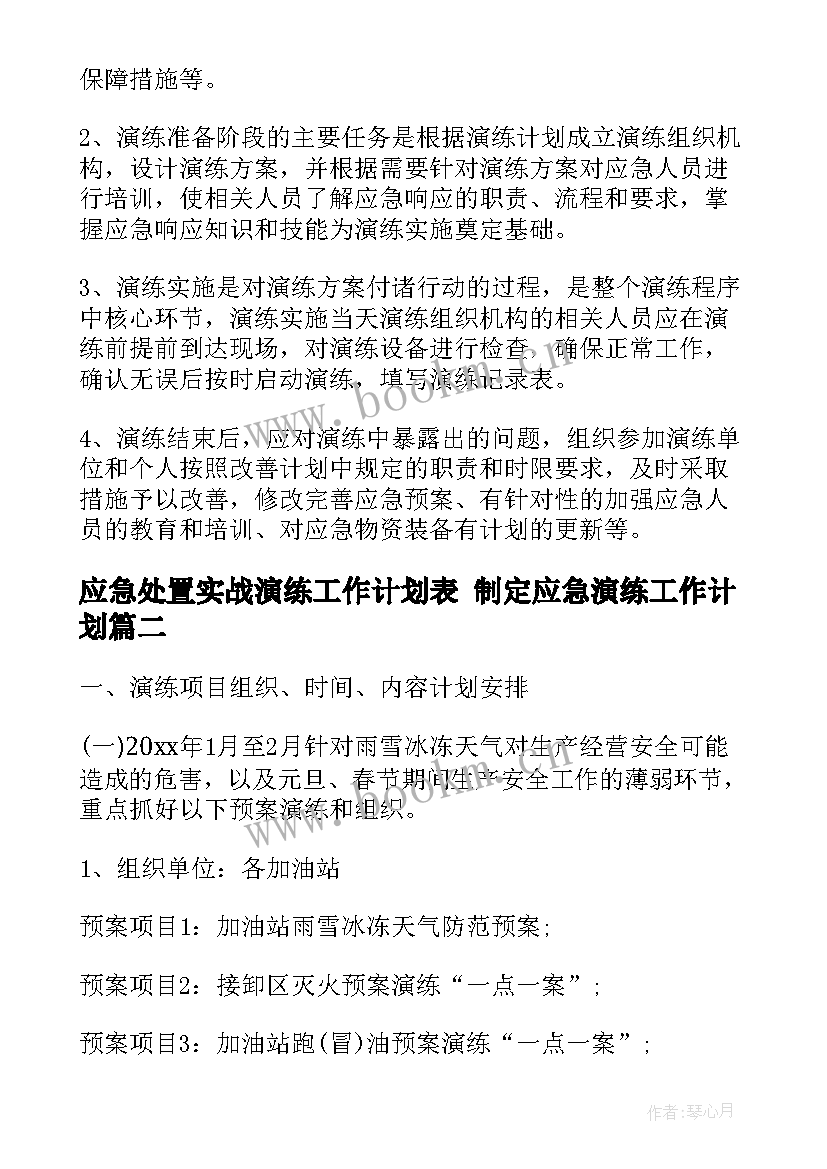 2023年应急处置实战演练工作计划表 制定应急演练工作计划(模板7篇)