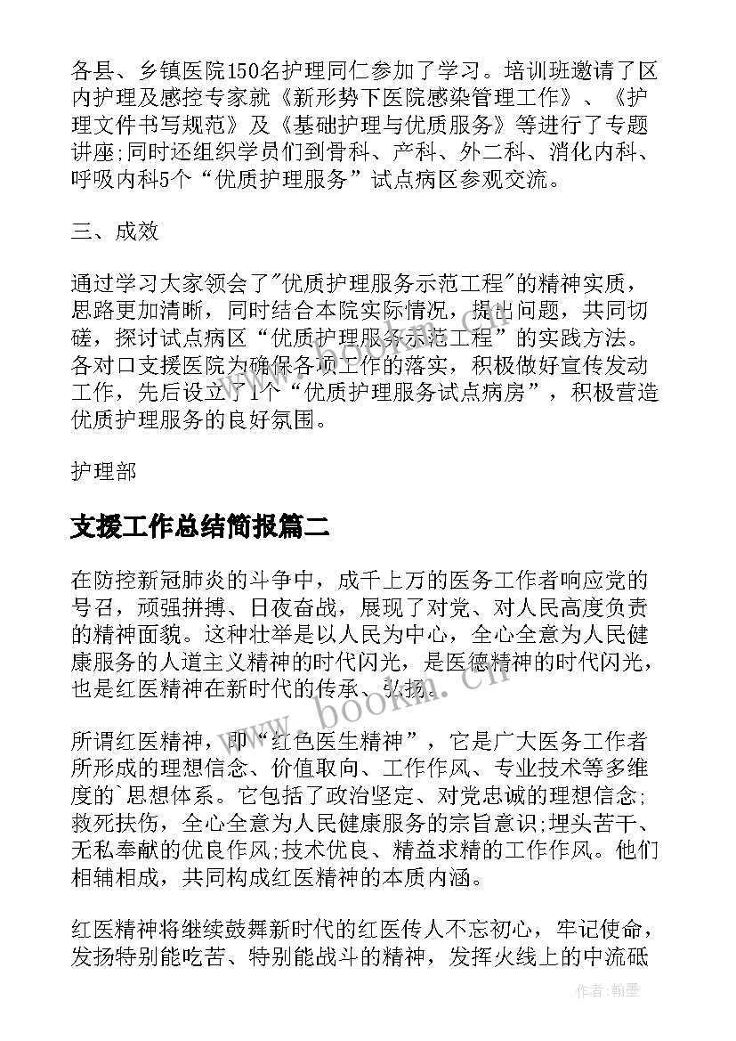 最新支援工作总结简报(精选8篇)