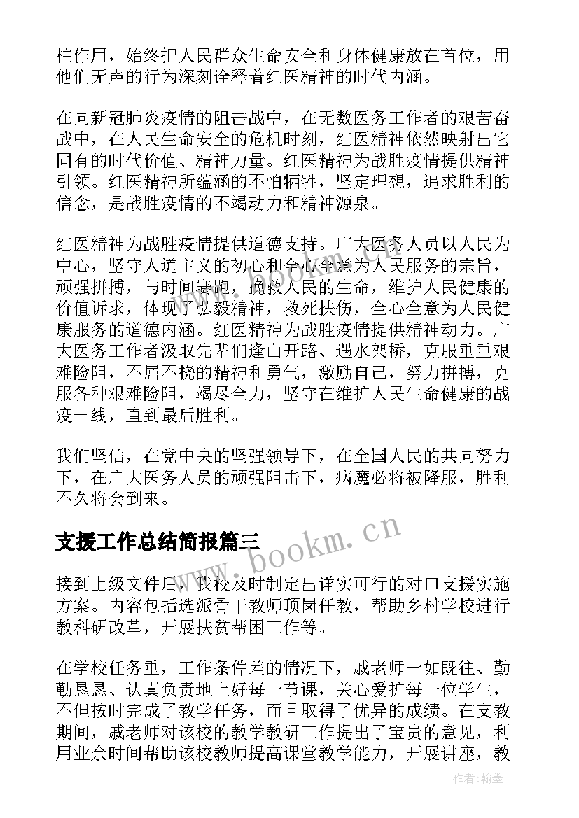 最新支援工作总结简报(精选8篇)