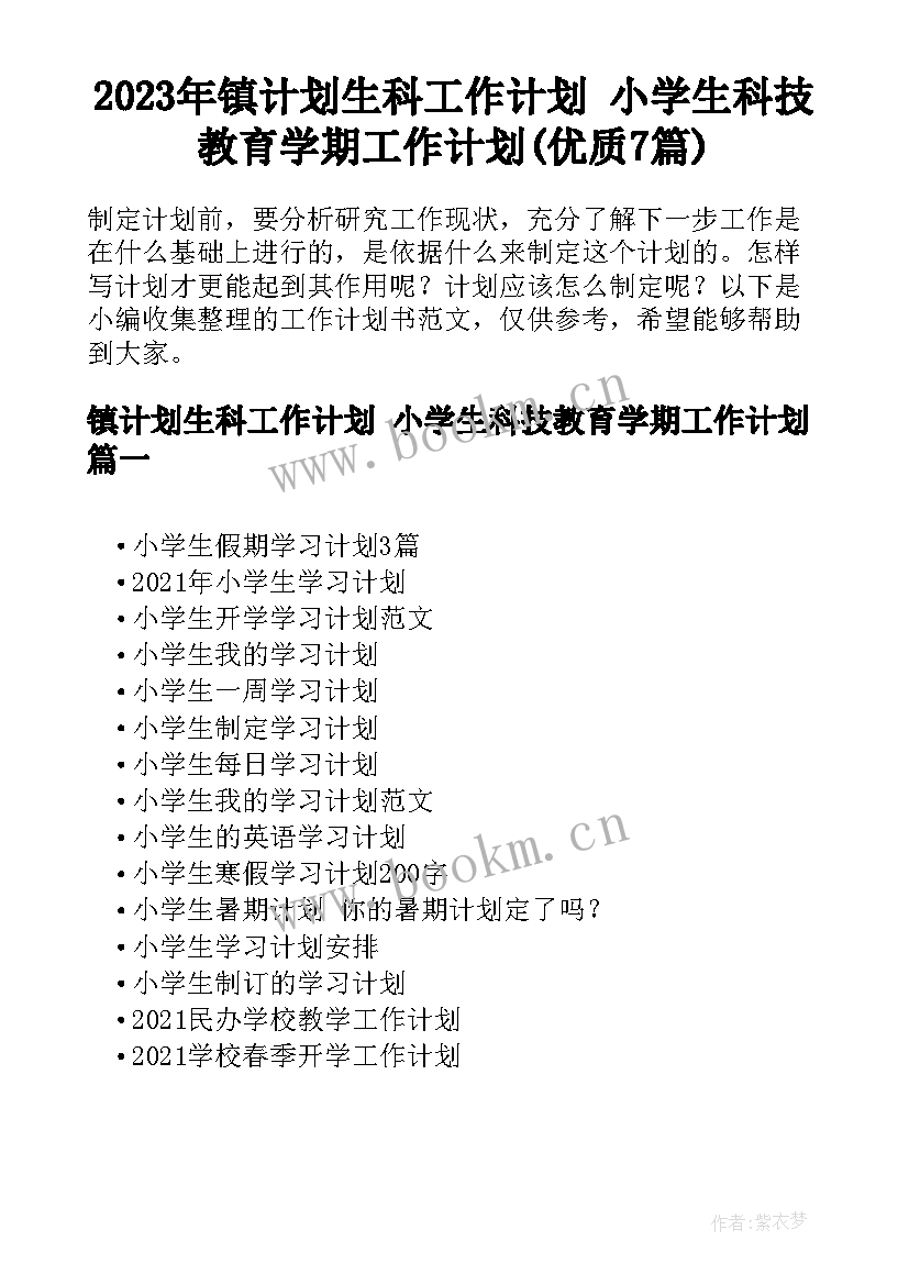 2023年镇计划生科工作计划 小学生科技教育学期工作计划(优质7篇)