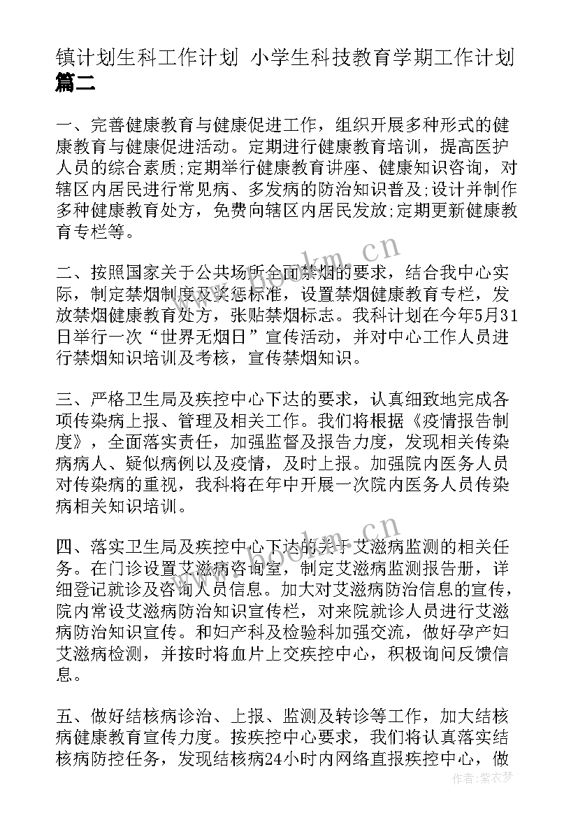 2023年镇计划生科工作计划 小学生科技教育学期工作计划(优质7篇)