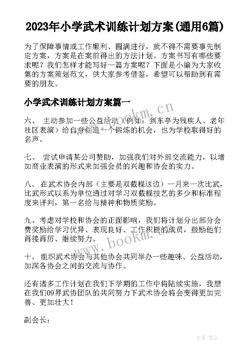 2023年小学武术训练计划方案(通用6篇)