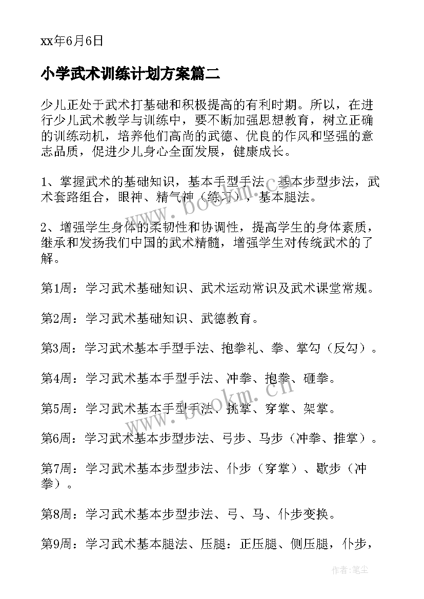 2023年小学武术训练计划方案(通用6篇)