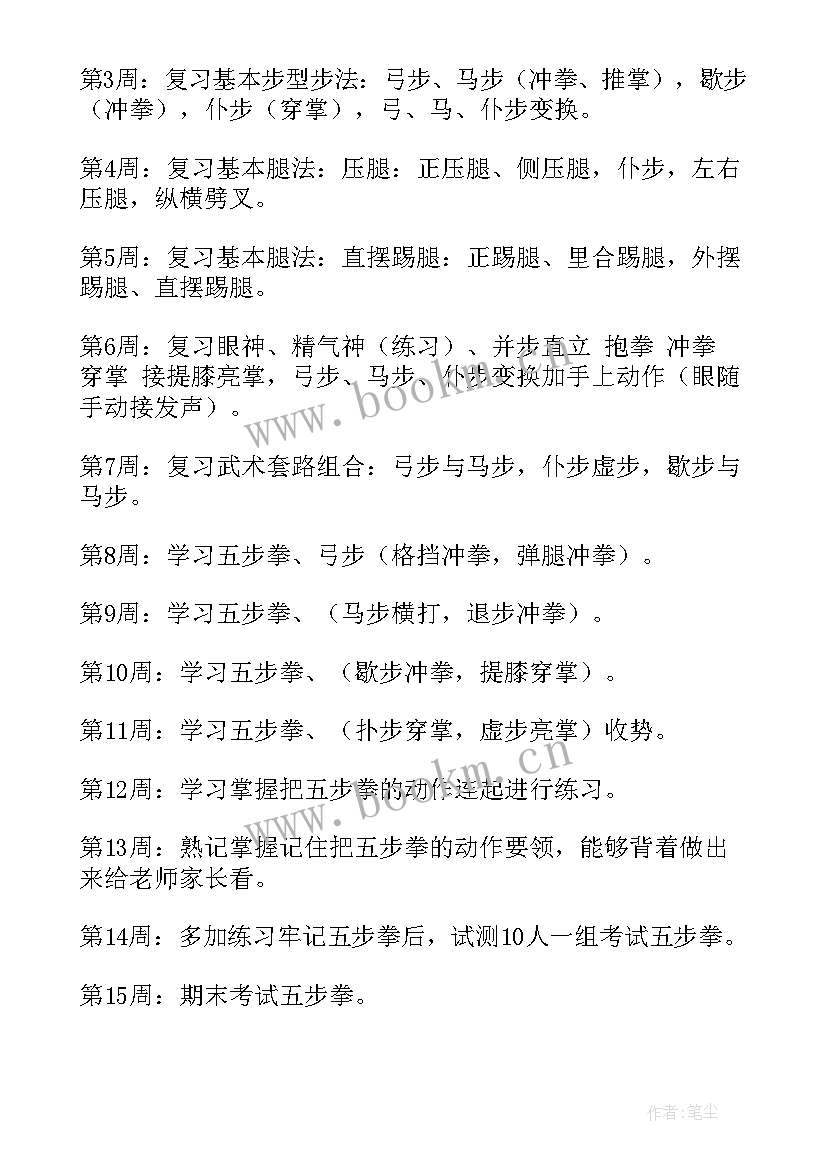 2023年小学武术训练计划方案(通用6篇)