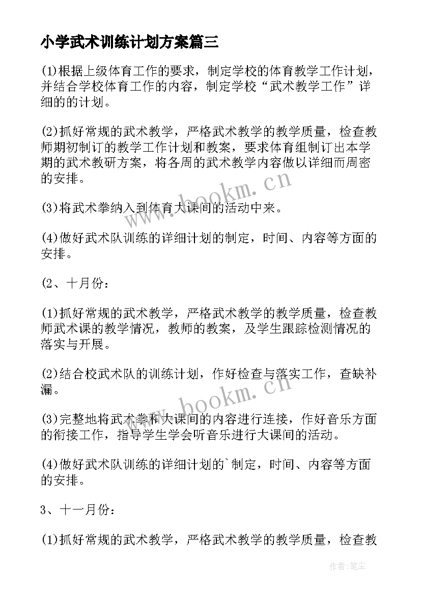 2023年小学武术训练计划方案(通用6篇)