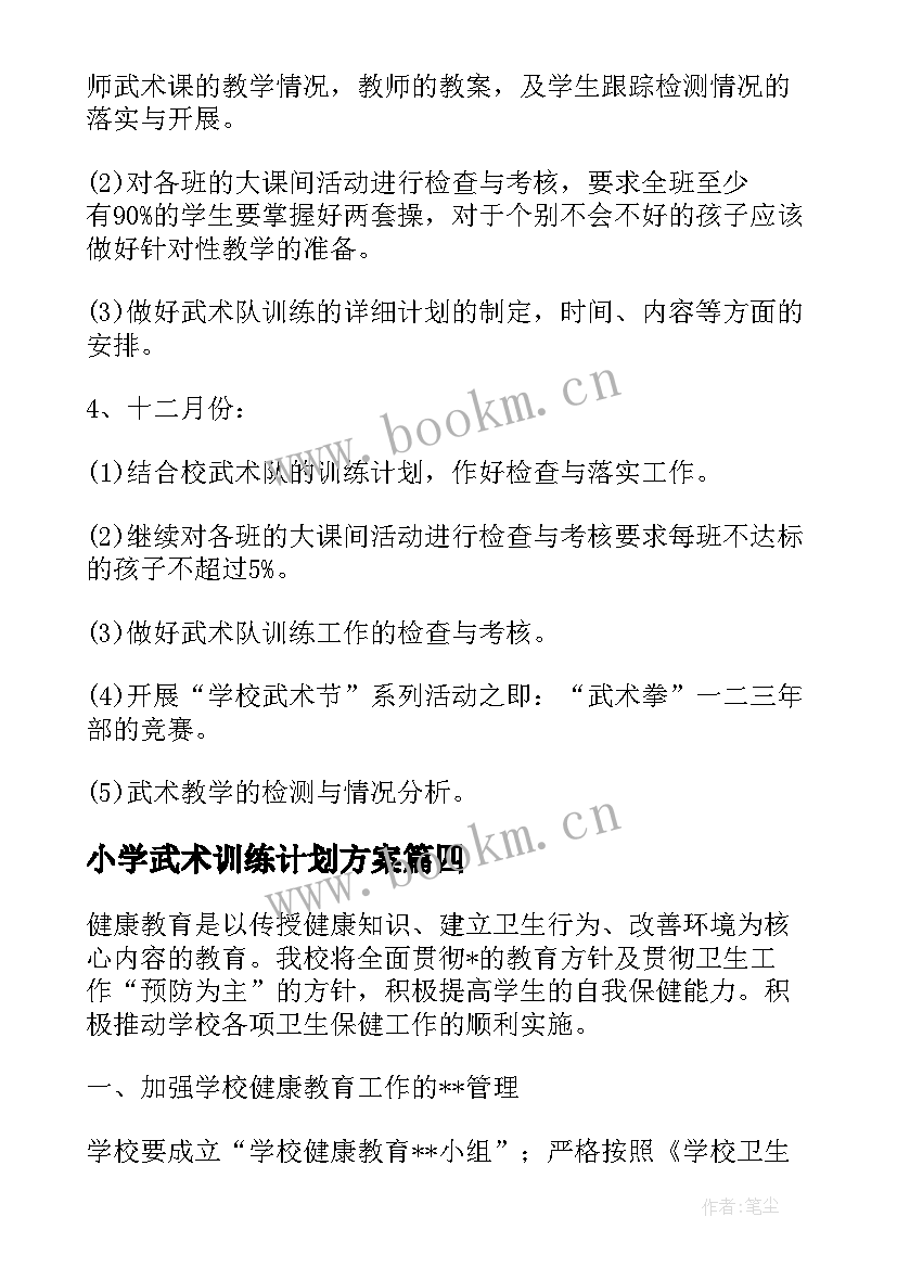 2023年小学武术训练计划方案(通用6篇)