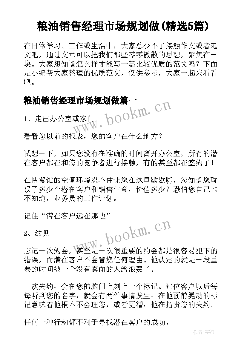 粮油销售经理市场规划做(精选5篇)