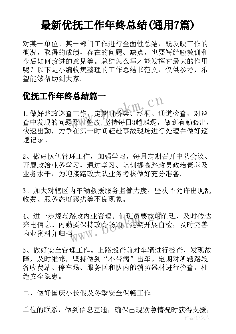 最新优抚工作年终总结(通用7篇)