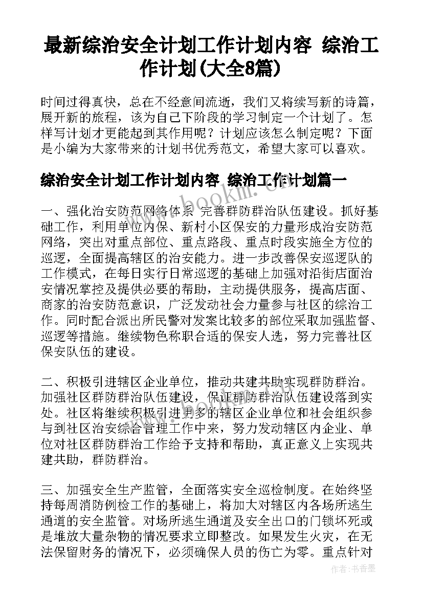 最新综治安全计划工作计划内容 综治工作计划(大全8篇)