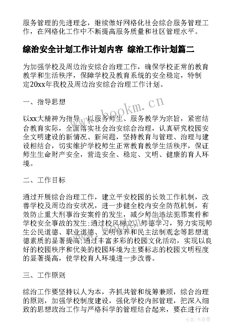 最新综治安全计划工作计划内容 综治工作计划(大全8篇)