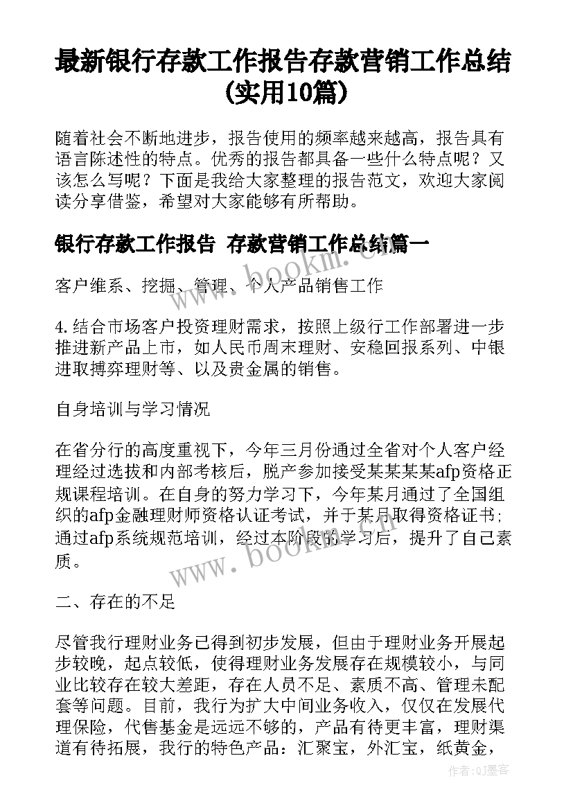 最新银行存款工作报告 存款营销工作总结(实用10篇)