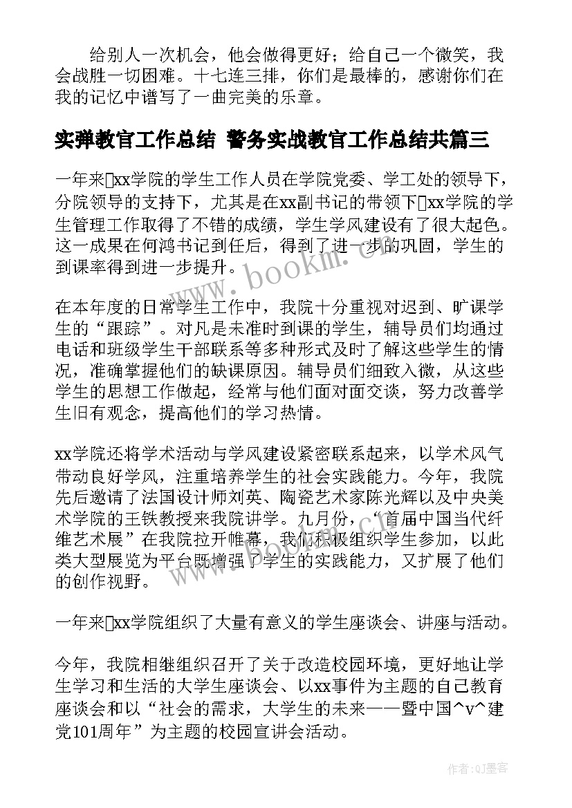 2023年实弹教官工作总结 警务实战教官工作总结共(通用5篇)